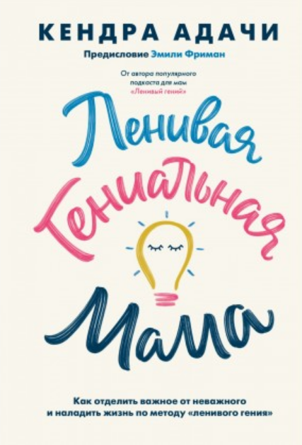 

Книга Ленивая гениальная мама. Автор - Адачи Кендра