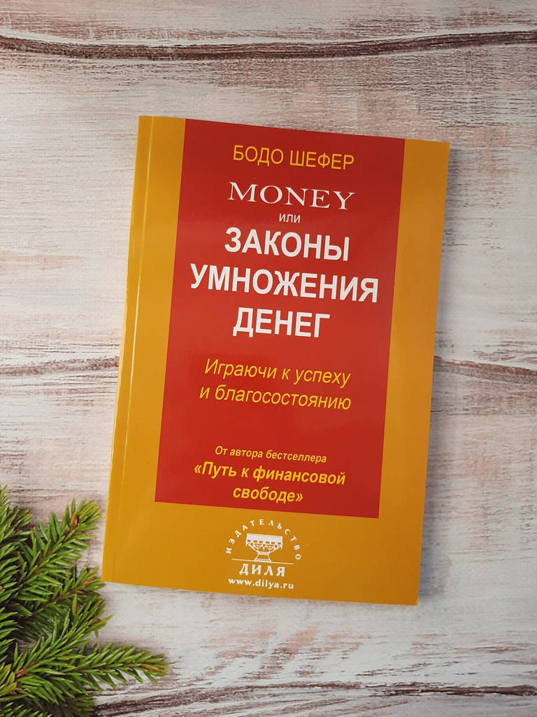 

Шефер Money, или Законы умножения денег