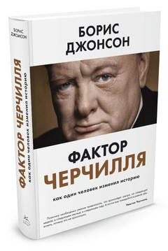 

Фактор Черчилля. Как один человек изменил историю. Борис Джонсон