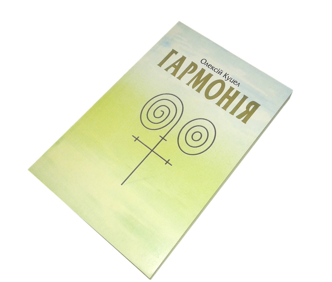 

Книга "Гармонія" ( Гармония 1 и 2 книга ) КУЦЕЛ О.Г. (акц)