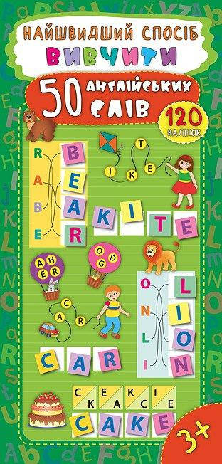 

Найшвидший спосіб вивчити 50 англійських слів