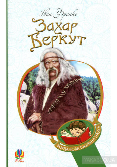 

Захар Беркут. Іван Франко. Видавництво "Богдан"
