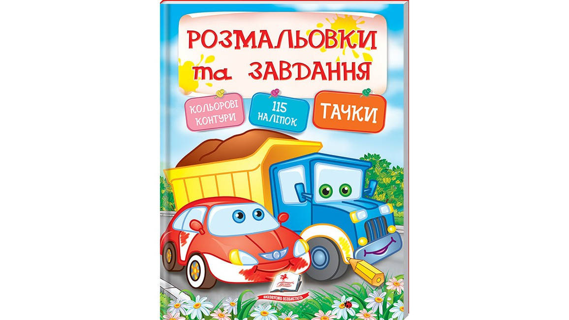 

Тачки. Розмальовки та завдання