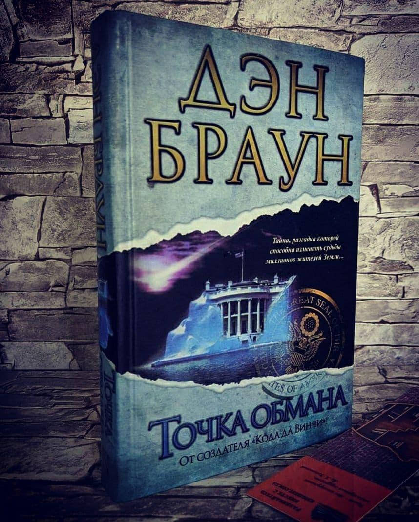 

Книга "Точка обмана" Дэн Браун (Твердый переплет)