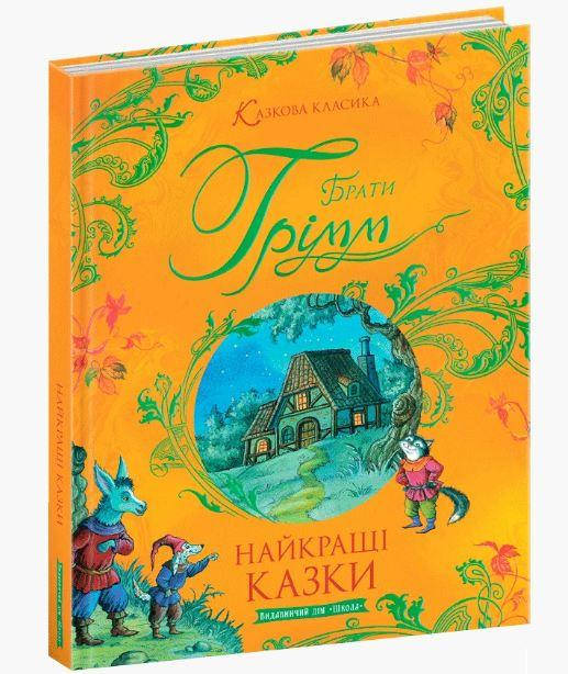 

Книга Найкращі казки Бр. Грімм