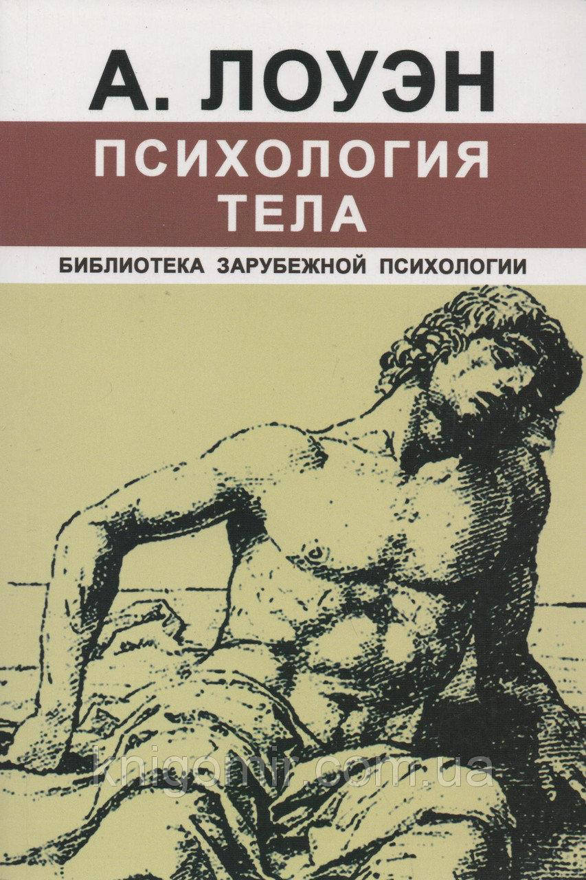 

Психология тела. А. Лоуэн