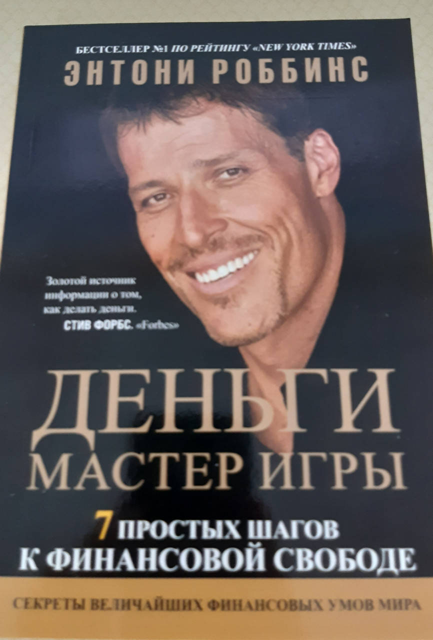 

Деньги. Мастер игры. Энтони Роббинс.