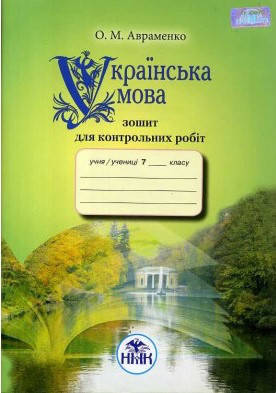 

7 клас Українська мова Зошит для контрольних робіт Авраменко О.М. Грамота