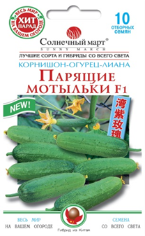 

Китайские огурцы Парящие мотыльки F1 10 шт Солнечный март