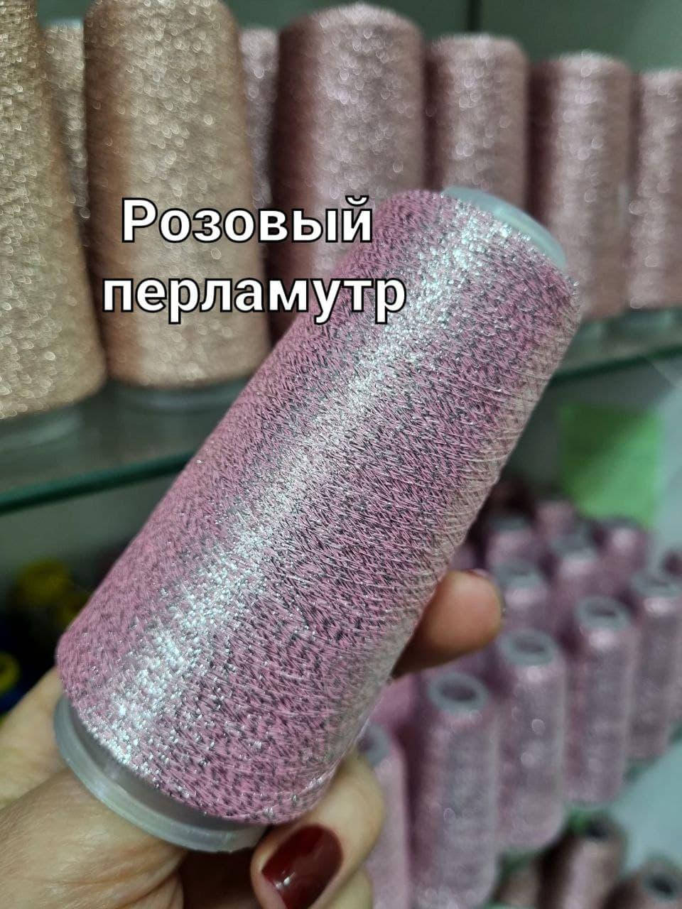 

Люрекс Розовый перламутр