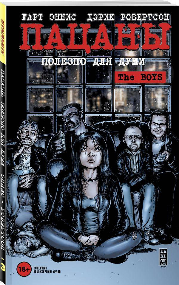 

Эннис Гарт, Робертсон Дэрик The Boys: Пацаны. Том 3. Полезно для души