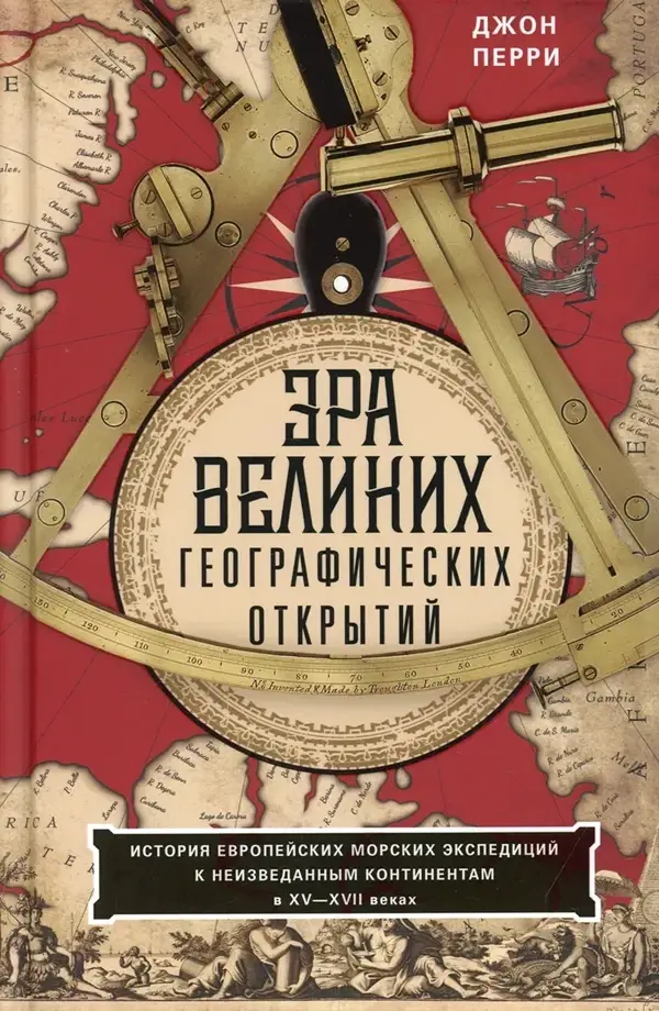 

Эра великих географических открытий. История европейских морских экспедиций. XV-XVII вв.
