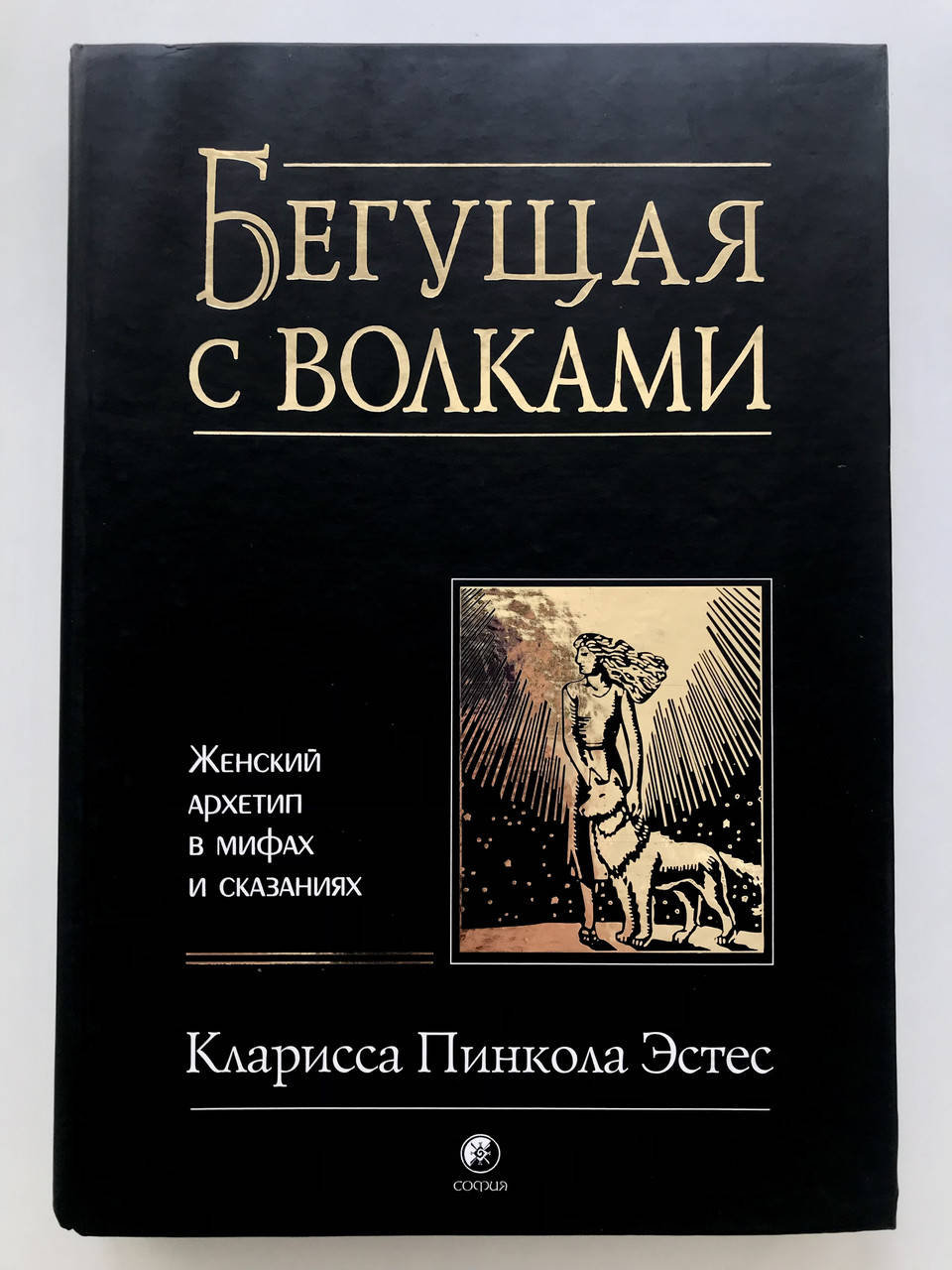 

Бегущая с волками. Кларисса Пинкола Эстес (твердый переплет)