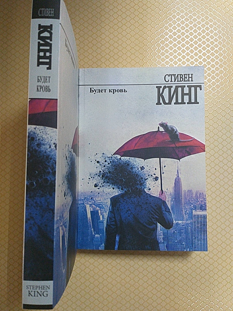 

Будет кровь | Стивен Кинг