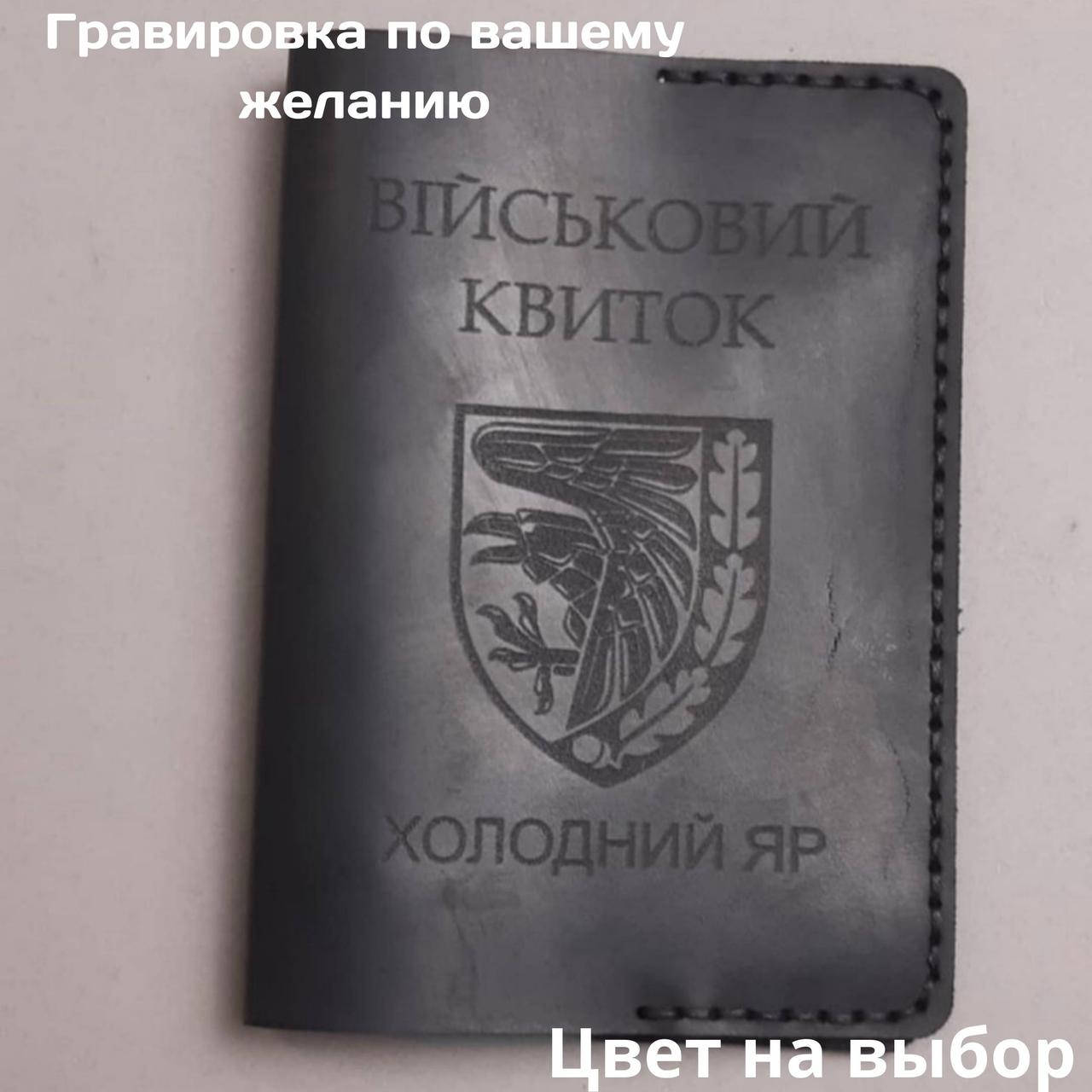 

Кожаная обложка для удостоверения " Військовий квиток". Ручная работа