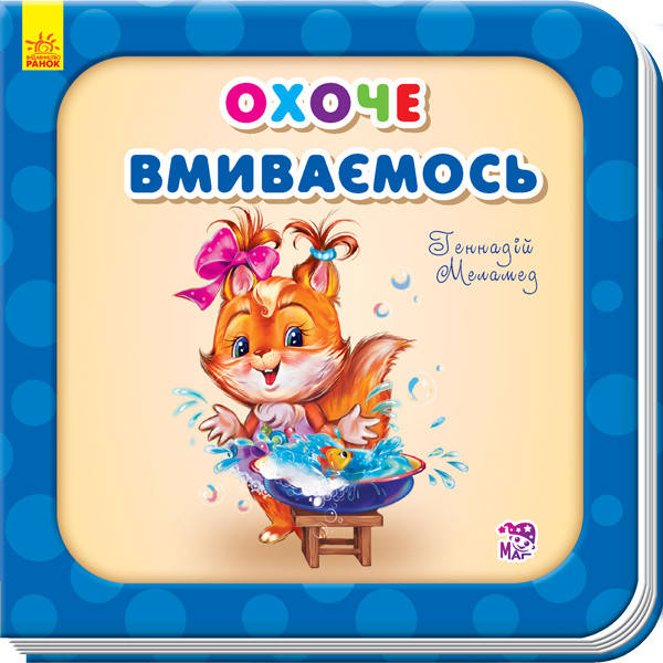 

Потрібні книжки Охоче вмиваємось