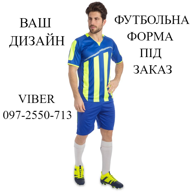 

Спортивная футбольная форма на заказ с фамилией и номером.