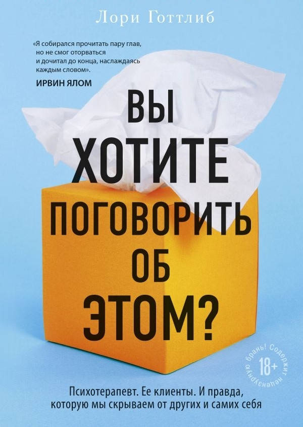 

Вы хотите поговорить об этом Лори Готтлиб