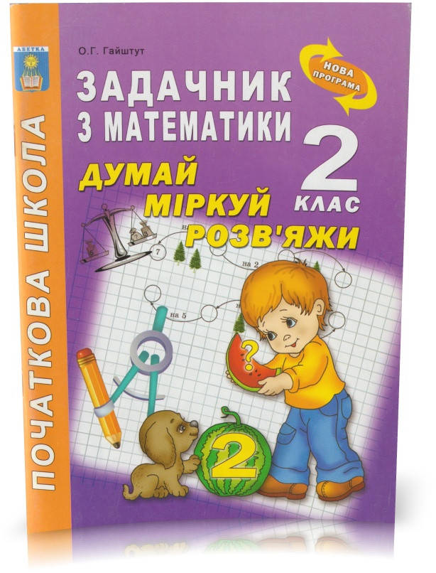 

Розпродаж! 2 клас. Математика. Думай, міркуй, розв'яжи: задачник з математики. (О. Г. Гайштут), Абетка