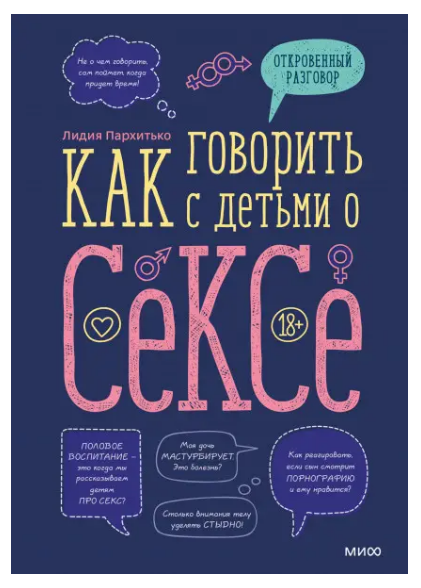 

Книга Как говорить с детьми о сексе. Автор - Лидия Пархитько (SALE)