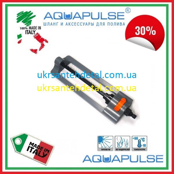 

Ороситель качающийся пластиковый Aquapulse (Италия)