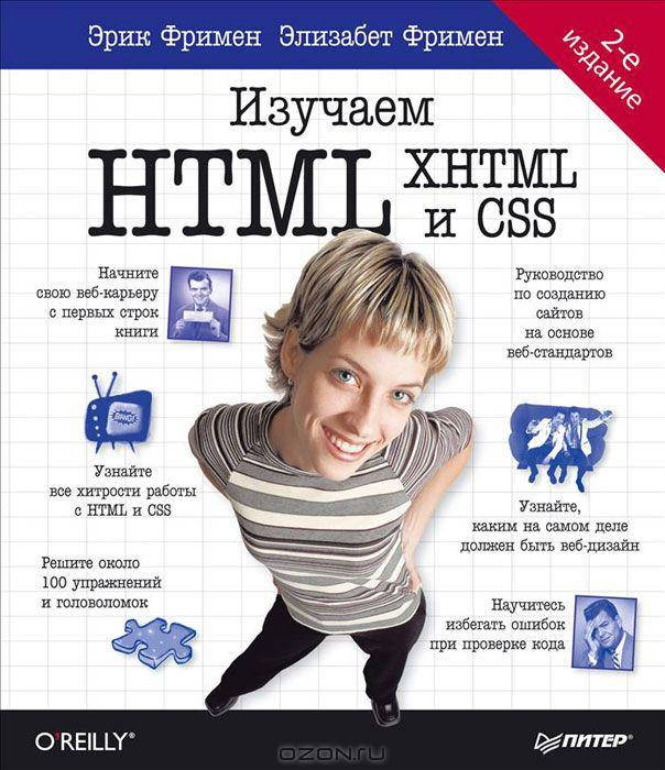 

Изучаем HTML, XHTML и CSS