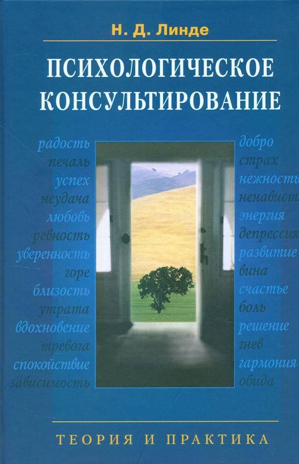

Психологическое консультирование, теория и практика. Линде Н.Д.