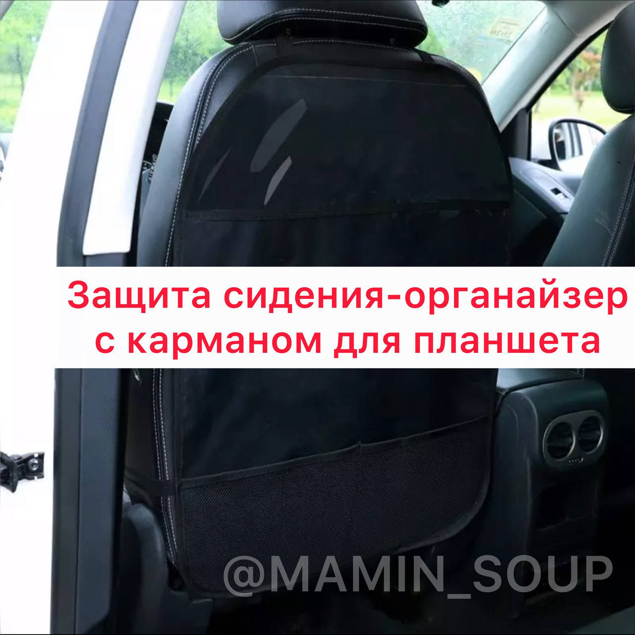 

Защита сидения авто органайзер с карманом для телефона/планшета на спинку сиденья