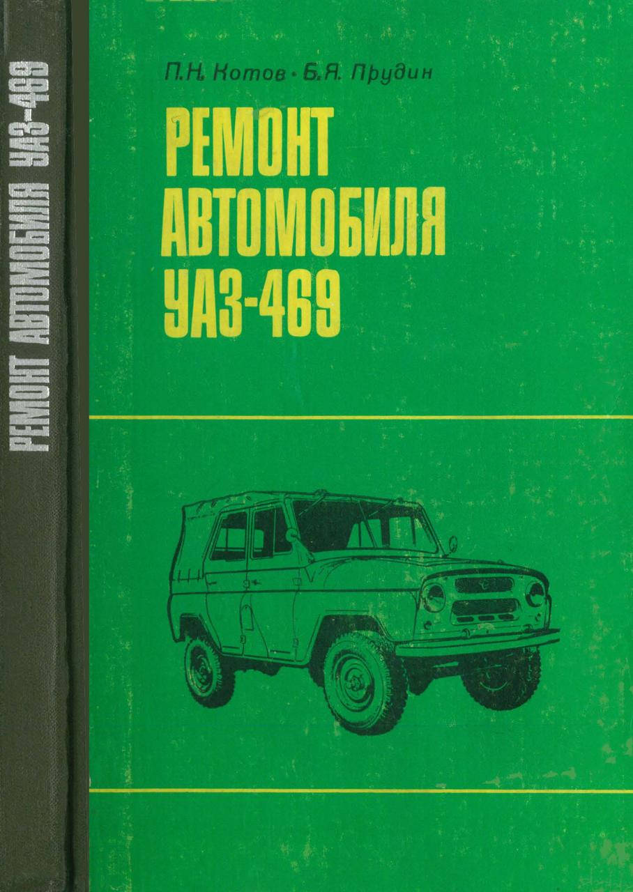 

УАЗ 469. Руководство по ремонту.
