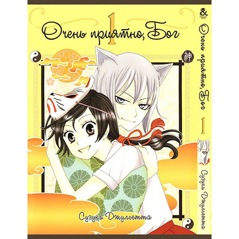 

Манга Очень приятно, Бог Том 01 | Kamisama Hajimemashita