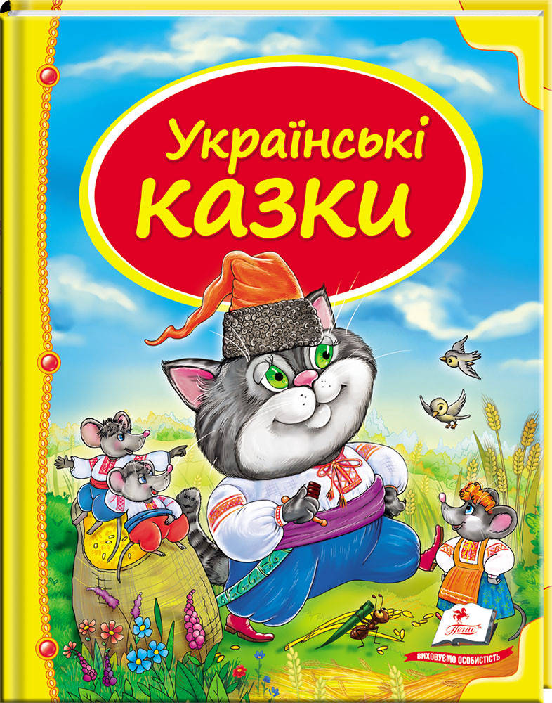 

Українські казки.Казки для дітей