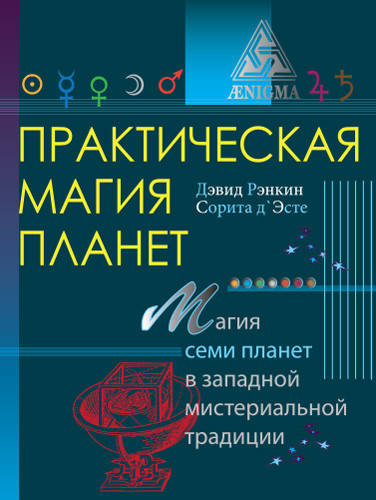 

Практическая магия планет Дэвид Рэнкин, Сорита д Эсте