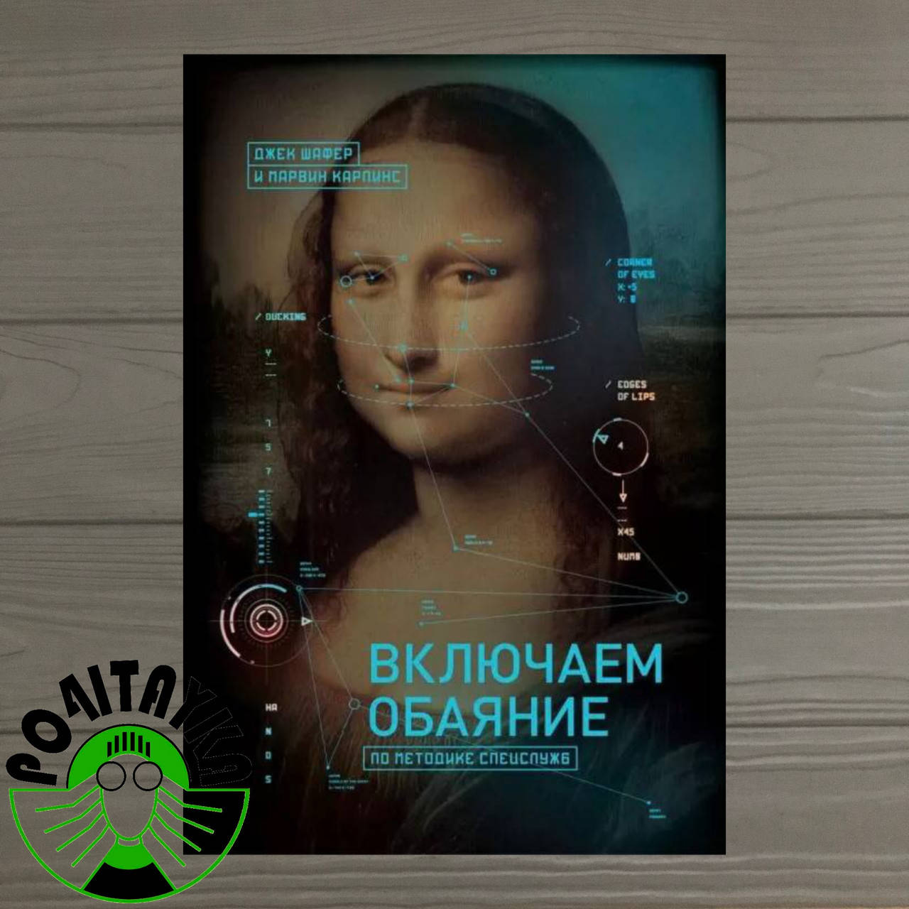 

Джек Шафер и Марвин Карпинс Включаем обаяние по методике спецслужб