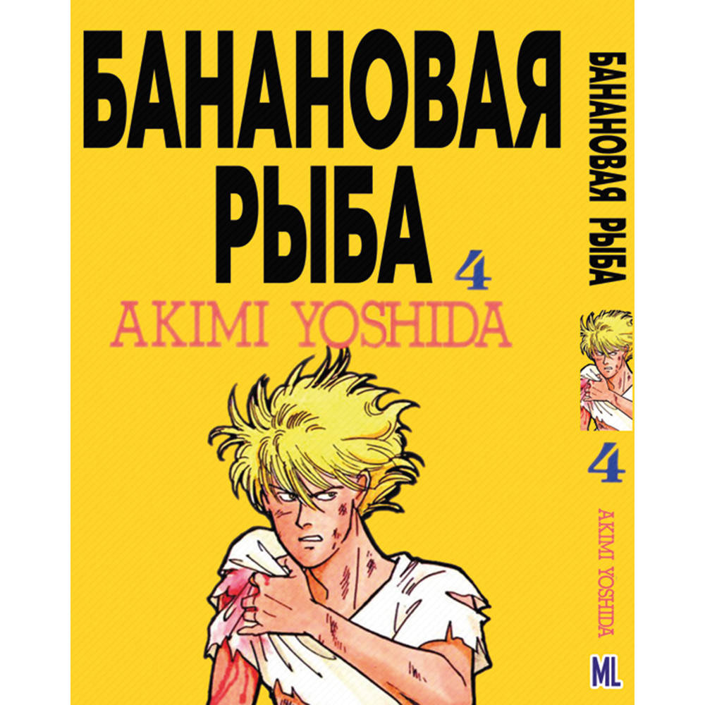 

Манга Банановая рыба Том 04 | Banana Fish