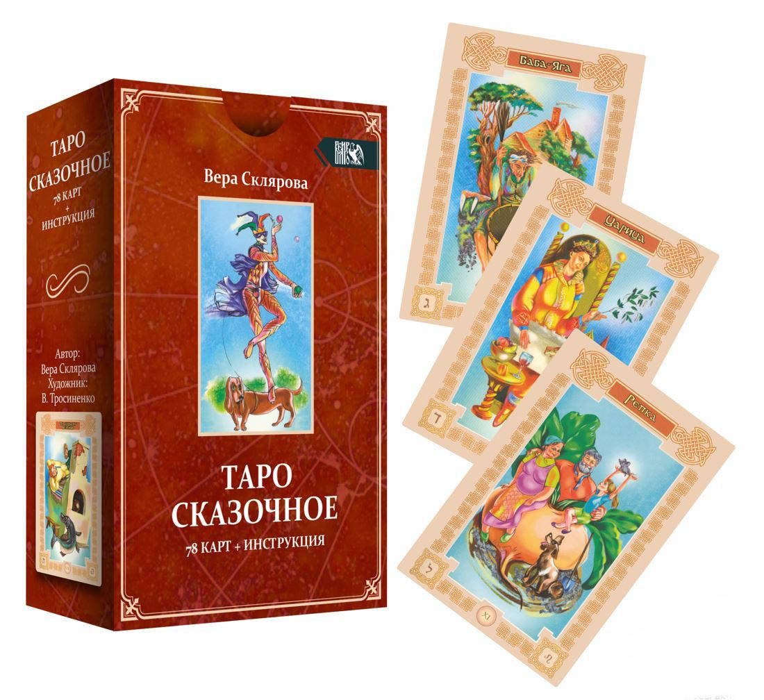 

Карты Таро Сказочное (набор с книгой) Склярова Вера (Оригинал)
