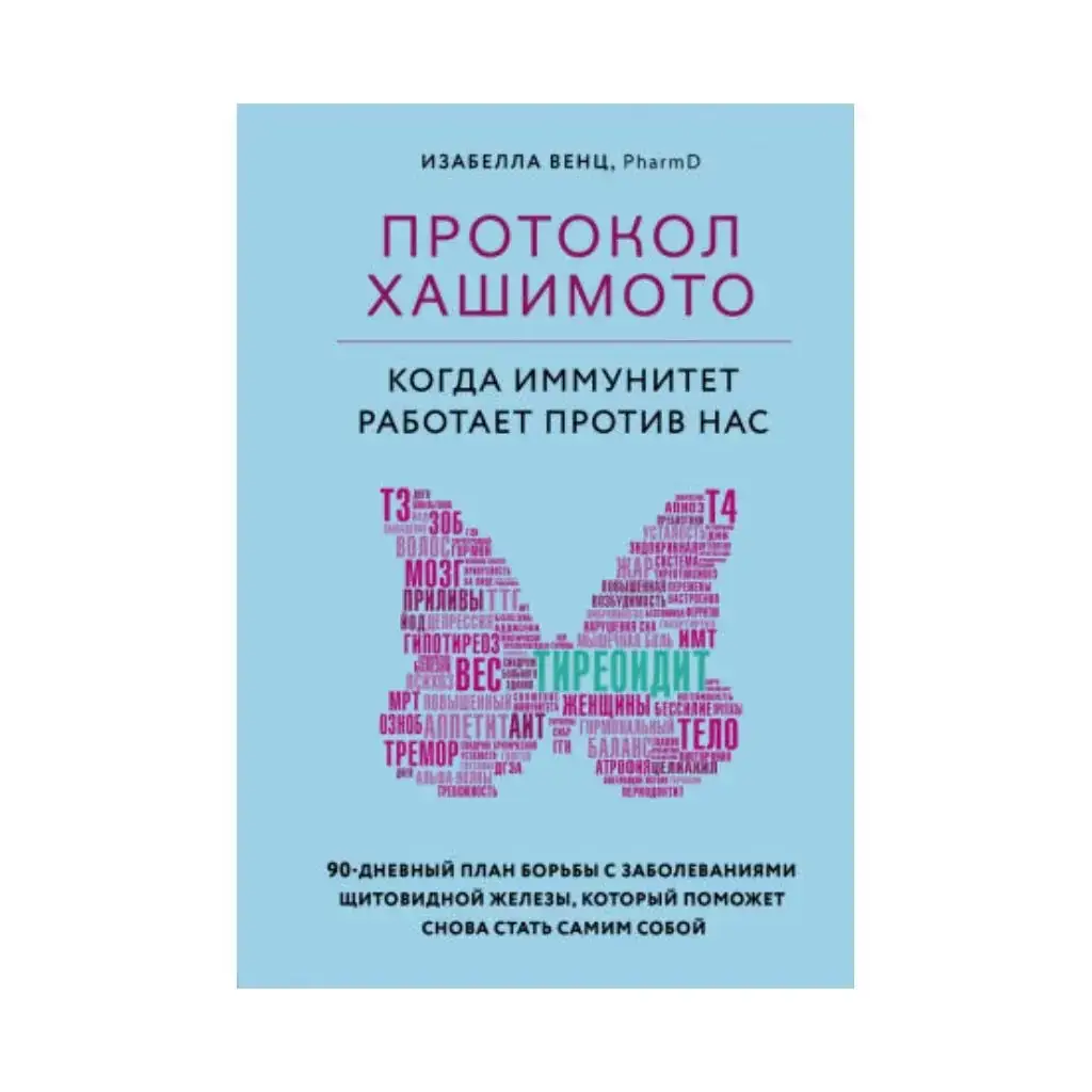 

Книга Протокол Хашимото: когда иммунитет работает против нас (Украина). Венц, Изабелла