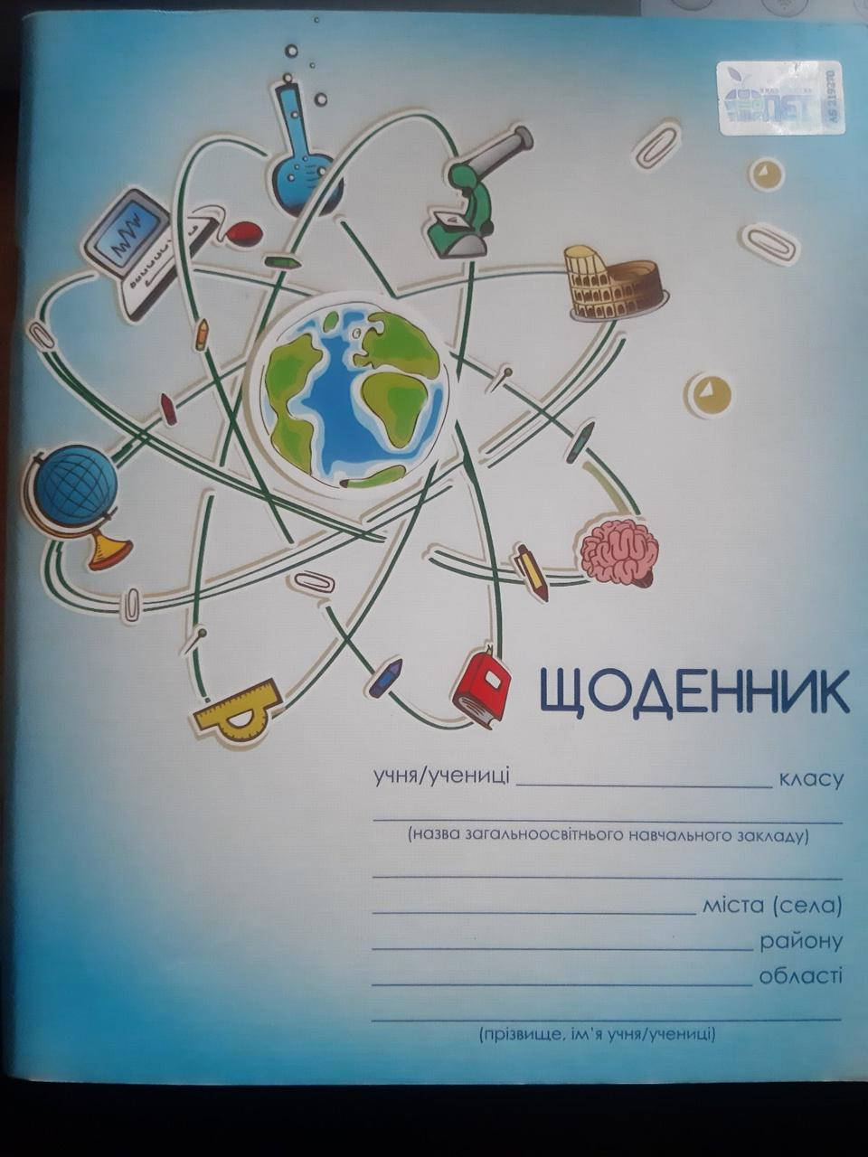 

Щоденник шкільний учнів 5-11 класів