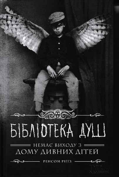 

Дім дивних дітей. Книга 3. Бібліотека душ