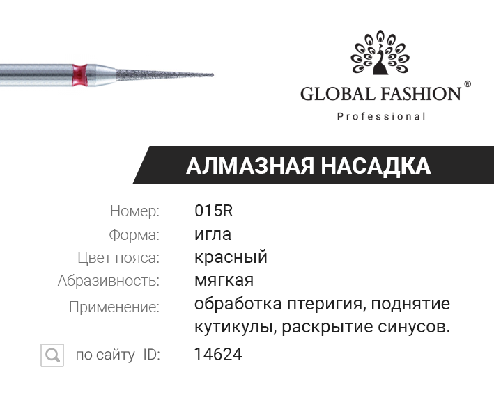 

Алмазная насадка для кутикулы, игла, красная насечка 015R, Красный