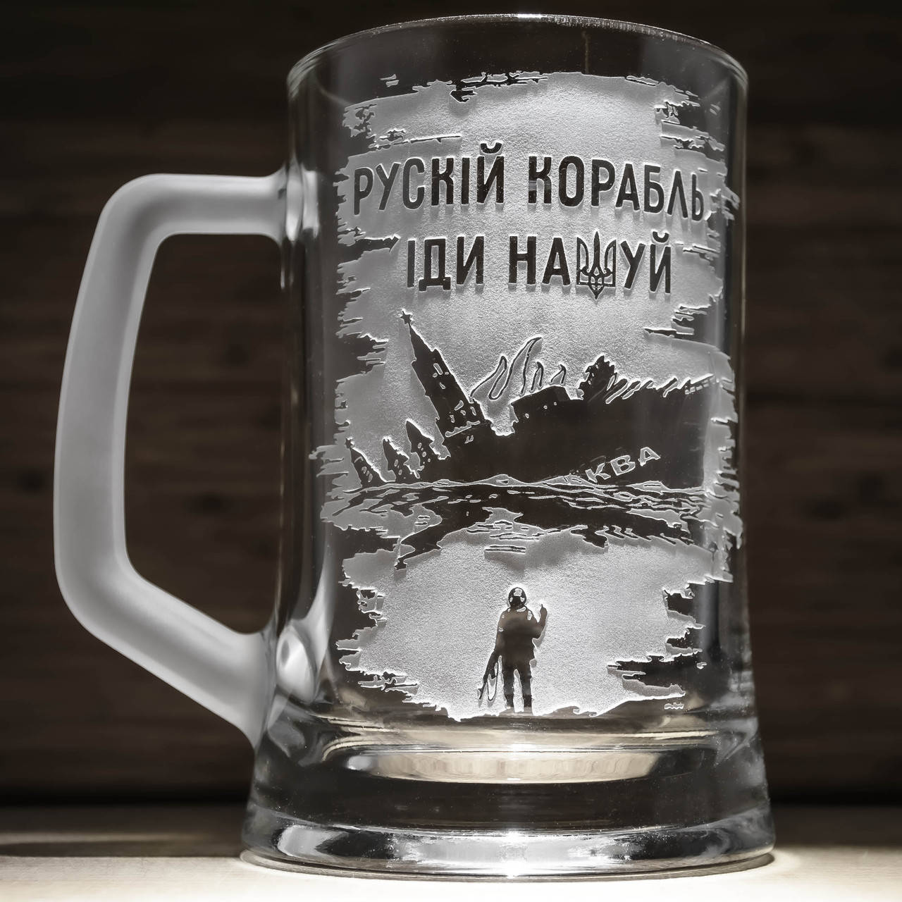 

Пивной бокал с гравировкой русский корабль иди на*уй, Прозрачный