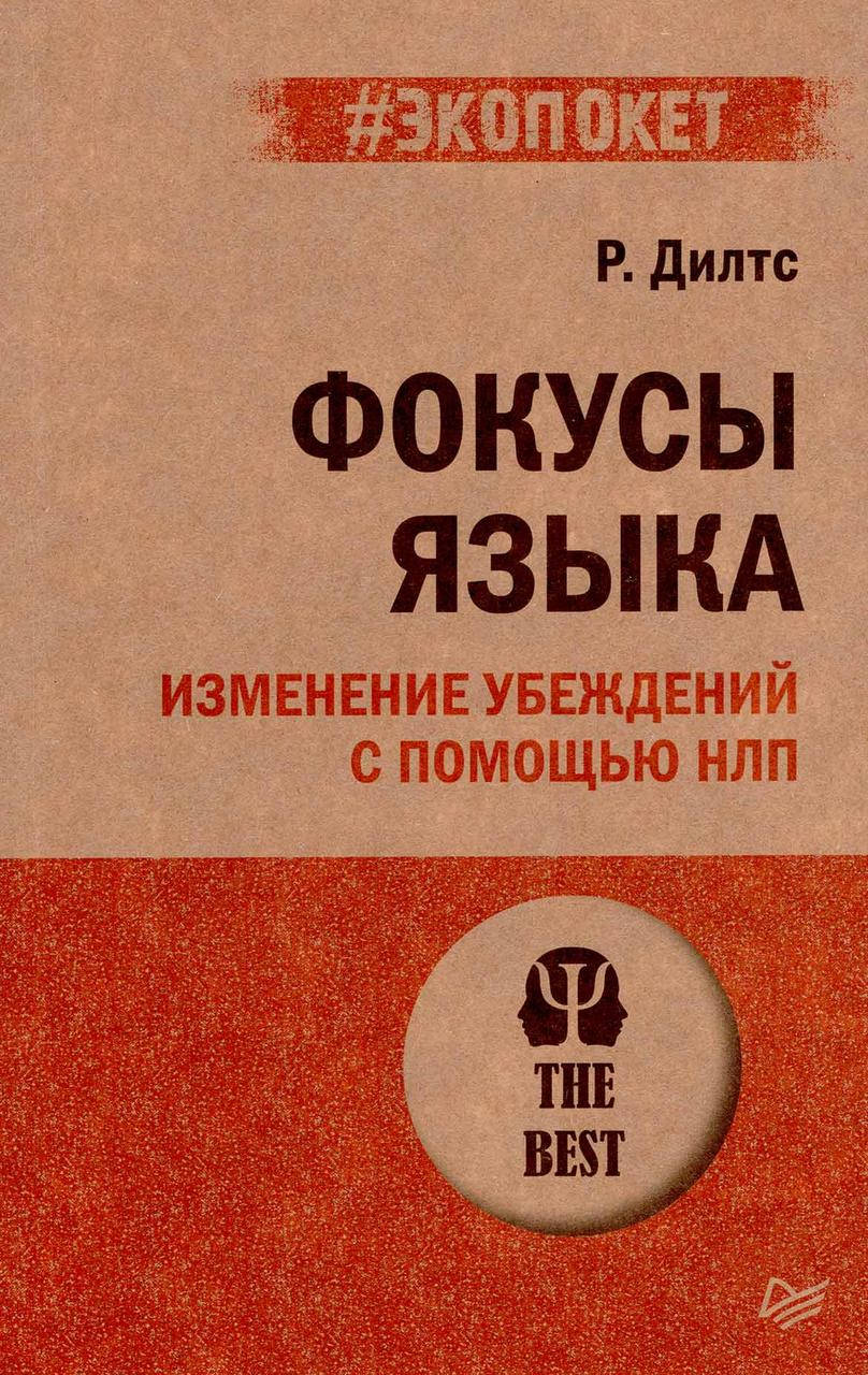 

Фокусы языка. Изменение убеждений с помощью НЛП. Дилтс Р. (#Экопокет)