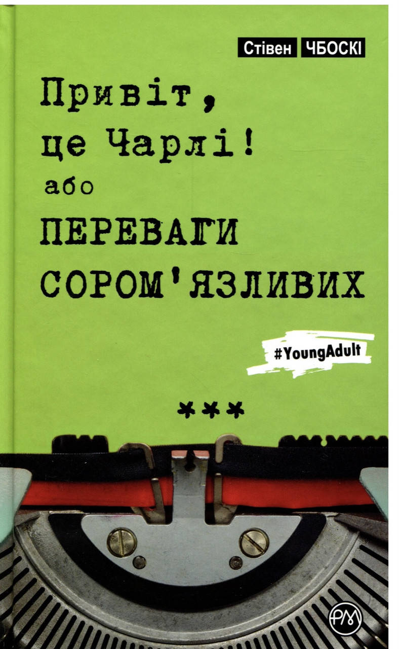 

Стівен Чбоскі. Привіт, це Чарлі! обо переваги сором‘язливих.