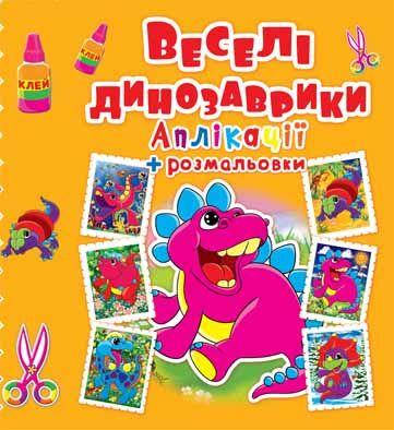 

БАО Аппликации+раскраски. Веселі динозаврики 371-8