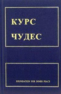 

Курс чудес