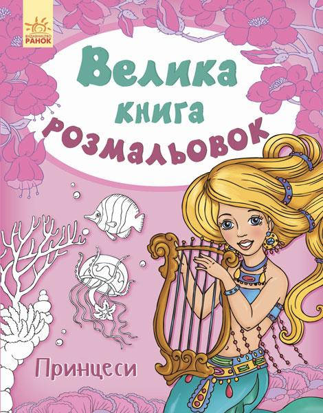 

Большая книга раскрасок (Укр.) Принцессы, 2 + 80 с.