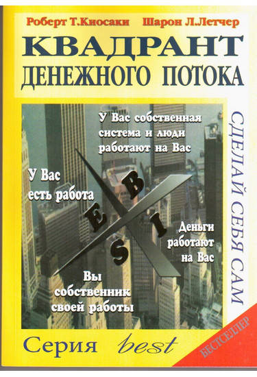 

Квадрант денежного потока. Кийосаки Р., Летчер Ш.