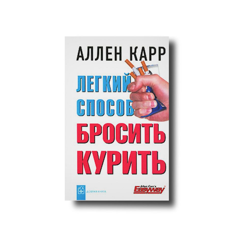 

Легкий способ бросить курить Аллен Карр