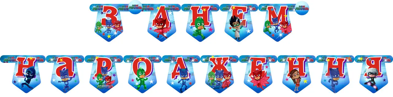 

Гирлянда бумажная "З Днем народження" - Герои в масках