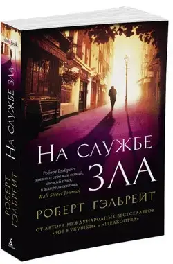 

На службе зла Гэлбрейт Р.