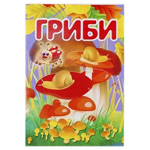 

Розмальовка "Гриби", А4